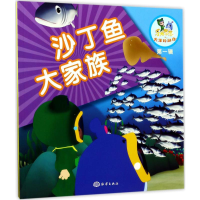 [M]沙丁鱼大家族-9787502797003