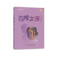 [M]四维女孩-9787107318085