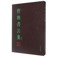 [M]曹无书法集/曹无-9787501045457