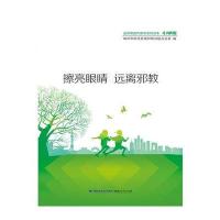 [M]擦亮眼睛 远离邪教-9787211074518