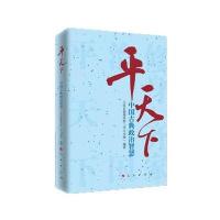 [M]平天下-9787010167145