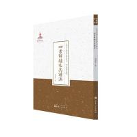 [M]四书解题及其读法-9787203087724