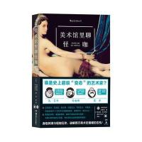 [M]美术馆里聊怪咖-9787535681010