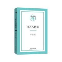 [M]请女人猜谜-9787532162901