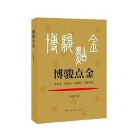 [M]博骏点金-9787208145276