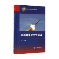 [M]武器装备安全性保证 王冬 编 -9787515911458