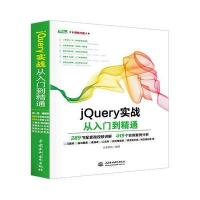 [M]jQuery实战从入门到精通-9787517054115