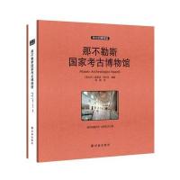 [M]那不勒斯国家考古博物馆-9787544758857