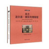 [M]米兰波尔迪·佩佐利博物馆-9787544758840