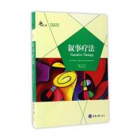[M]叙事疗法-9787568904438