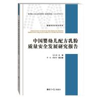 [M]中国婴幼儿配方乳粉质量安全发展研究报告-9787519601898