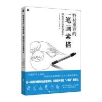 [M]野村重存的一笔画素描-9787531740391