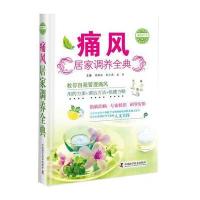 [M]痛风居家调养全典-9787504675989