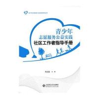 [M]青少年志愿服务公益实践社区工作者指导手册-9787303218721