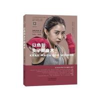 [M]以色列女子防身术-9787537756389