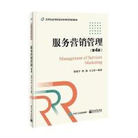 [M]服务营销管理-9787121317309