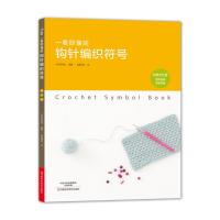 [M]一看即懂的钩针编织符号-9787534989667