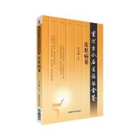 [M]重订古今名医临证金鉴.皮肤病卷-9787506791717