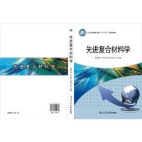 [M]先进复合材料学-9787561251836