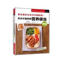 [M]天天不重样的营养便当300款-9787534988707