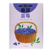 [M]画说蓝莓-9787109227392