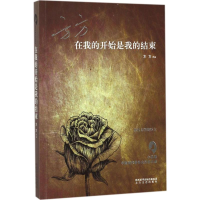[M]在我的开始是我的结束-9787551313018
