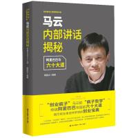 [M]马云内部讲话揭秘-9787550720329