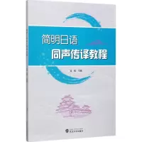 [M]简明日语同声传译教程-9787307193727