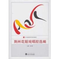 [M]荆州花鼓戏唱腔选编-9787307160255