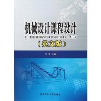 [M]机械设计课程设计-9787561253847