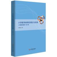 [M]小学数学教育的理论与实践:小学数学教学180例-9787567569409