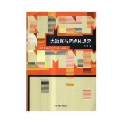 [M]大数据与新媒体运营-9787565718731