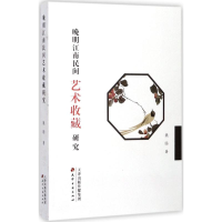 [M]晚明江南民间艺术收藏研究-9787552805222