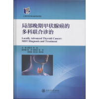 [M]局部晚期甲状腺癌的多科联合诊治-9787313181718