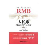 [M]人民币国际化和产品创新-9787504990242