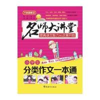 [M]小学生分类作文一本通-9787513811675