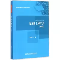 [M]交通工程学-9787114138713