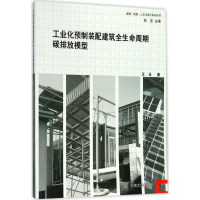 [M]工业化预制装配建筑全生命周期碳排放模型-9787564172725