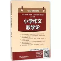 [M]小学作文教学论-9787544644693