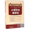 [M]小学作文教学论-9787544644693