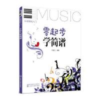 [M]零起步学简谱-9787122301529