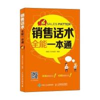 [M]销售话术全能一本通-9787115460622