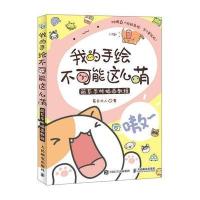 [M]我的手绘不可能这么萌:萌系手帐插画教程-9787115469700