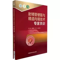 [M]射精管梗阻与精道内镜技术专家共识-9787506793674