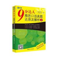 [M]9分达人雅思口语真题还原及解析.2-9787501255023