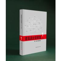 [M]建筑设计资料集(第3版)第1分册建筑总论(精)-9787112209392