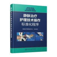 [M]静脉治疗护理技术操作标准化程序-9787122303400