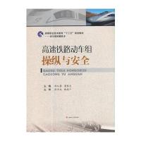 [M]高速铁路动车组操纵与安全-9787564356934