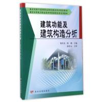 [M]建筑功能及建筑构造分析/黎洪光/重庆市骨干高等职业院校建设项目规划教材-9787550916623