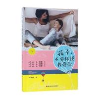 [M]孩子,不要怀疑我爱你-9787536487505